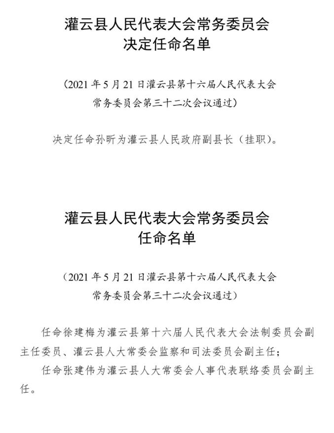 灌云县人民政府办公室最新人事任命动态解析，灌云县人民政府办公室人事任命动态解读